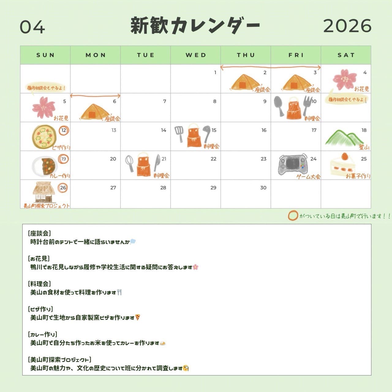 2026年4月 新歓カレンダー